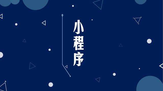 大观微信小程序开发公司分析企业如何发挥小程序的作用